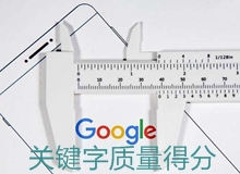 Google Ads|谷歌海外推广关键字质量得分是什么？