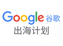 你不知道的中国品牌，是如何通过谷歌海外推广收割市场的？