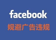 Facebook广告违规合集&避坑指南