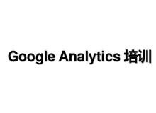 精华：谷歌推广运营是如何利用GA数据分析