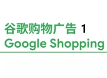 Google购物广告系列指南1